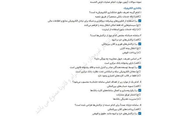 نمونه سوالات آزمون مهارت انجام عملیات قرض‌الحسنه همراه با پاسخنامه | ویژه صندوق‌های قرض‌الحسنه