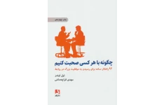 کتاب چگونه با هرکسی صحبت کنیم ۹۲ راهکار ساده برای رسیدن به موفقیت بزرگ در روابط