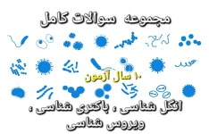 مجموعه سوالات کامل - انگل شناسی ، باکتری شناسی ، ویروس شناسی - ۱۰۴ صفحه