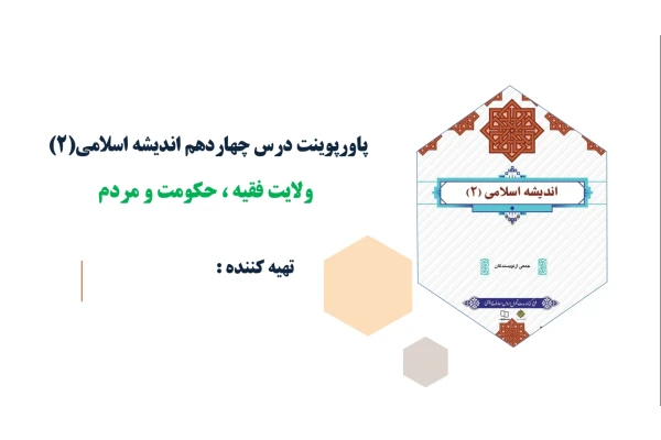 پاورپوینت درس چهاردهم اندیشه اسلامی(2) ولایت فقیه، حکومت و مردم