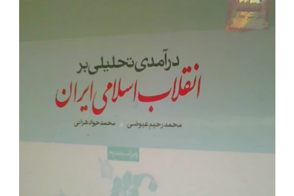 جزوه خلاصه درآمد تحلیلی بر انقلاب اسلامی ایران از کتاب عیوضی و هراتی - 185 صفحه