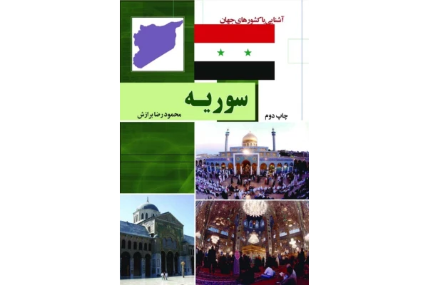 کتاب آشنایی با کشورهای جهان سوریه