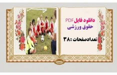 حقوق ورزشی تعدادصفحات :38
