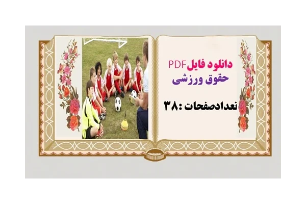 حقوق ورزشی تعدادصفحات :38