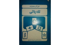 دانلود کتاب تله پاتی pdf علی اکبر محمدزاده