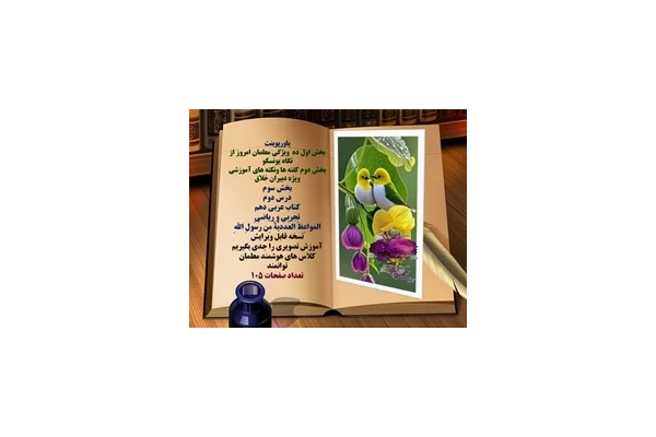 پاورپوینت درس دوم کتاب عربی دهم تجربی و ریاضی  المواعِظُ العَدَدیَّةُ مِن رَسُولِ اللهِ