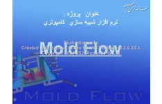 پاورپوینت شبیه ساز کامپیوتری Mold Flow      تعداد اسلاید : 53      نسخه کامل✅