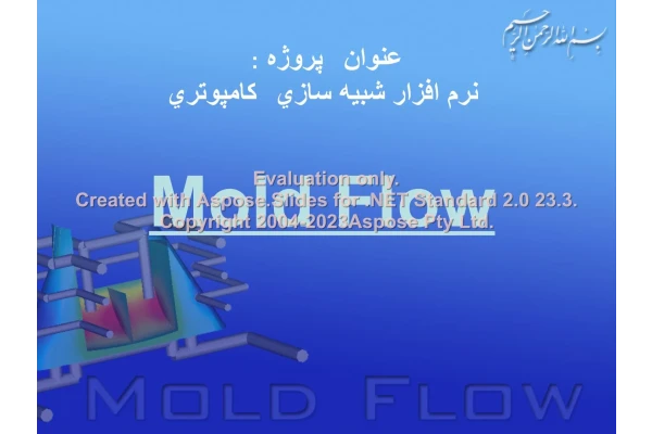 پاورپوینت شبیه ساز کامپیوتری Mold Flow      تعداد اسلاید : 53      نسخه کامل✅