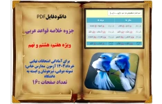 جزوه خلاصه قواعد عربی ویژه هفتم، هشتم و نهم
