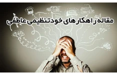 مقاله خودتنظیمی عاطفی - 63 صفحه پی دی اف