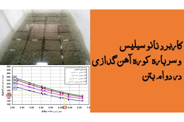 کاربرد نانو سیلیس و سرباره کوره آهن‌گدازی در دوام بتن