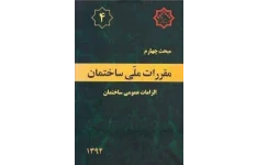 جزوه نکات مهم مبحث 4 مقررات ملی ساختمان