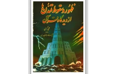 کتاب ظهور و سقوط تمدن‌ها از دیدگاه قرآن