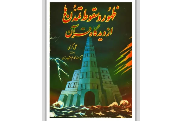 کتاب ظهور و سقوط تمدن‌ها از دیدگاه قرآن