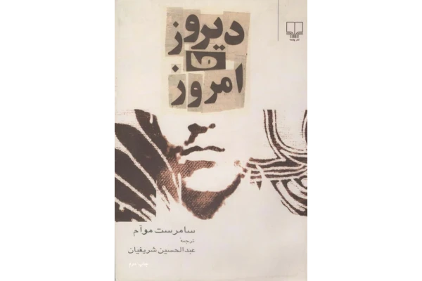 کتاب دیروز و امروز 📖 نسخه کامل✅
