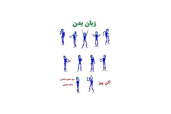 کتاب زبان بدن چگونه افكار ديگران را بخوانيم  pdf