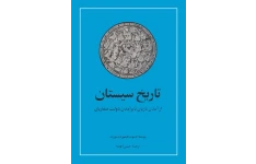 کتاب تاریخ سیستان از برآمدن تازیان تا برآمدن دولت صفاریان 📚 نسخه کامل ✅
