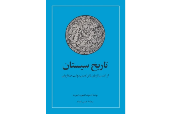 کتاب تاریخ سیستان از برآمدن تازیان تا برآمدن دولت صفاریان 📚 نسخه کامل ✅