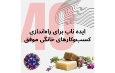 40 ایده های فوق العاده برای راه‌اندازی کسب‌وکارهای خانگی