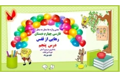 معنی واژه ها سطر به سطر فارسی چهارم دبستان رهایی از قفس درس  پنجم