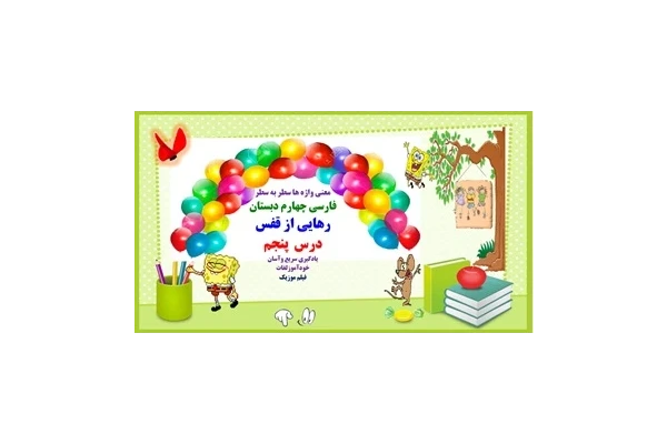 معنی واژه ها سطر به سطر فارسی چهارم دبستان رهایی از قفس درس  پنجم