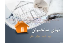 پاورپوینت نمای ساختمان      تعداد اسلاید : 44      نسخه کامل✅