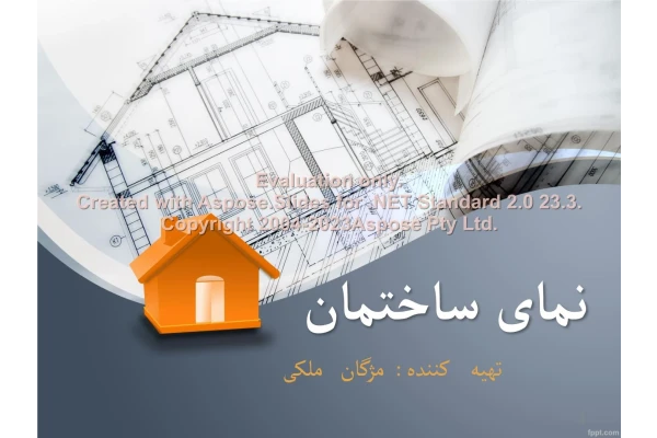 پاورپوینت نمای ساختمان      تعداد اسلاید : 44      نسخه کامل✅