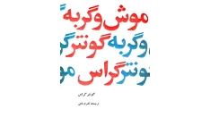 کتاب موش و گربه 📖 نسخه کامل✅