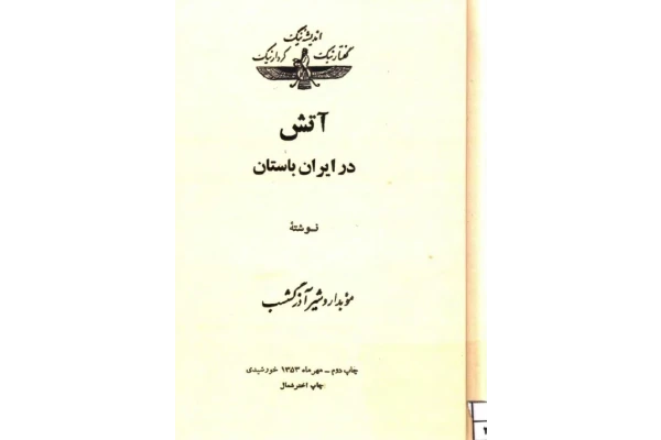 دانلود فایل کتاب آتش در ایران باستان 📚 نسخه کامل فاپول