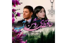 دانلود رمان حافظه‌ روشن آب