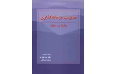 مدیریت سرمایه گذاری نویسنده: چالز پی جونز مترجم: رضا تهرانی، عسگر نوربخش