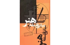 کتاب مبانی فلسفهٔ هنر📚 نسخه کامل ✅