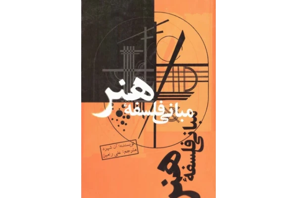 کتاب مبانی فلسفهٔ هنر📚 نسخه کامل ✅