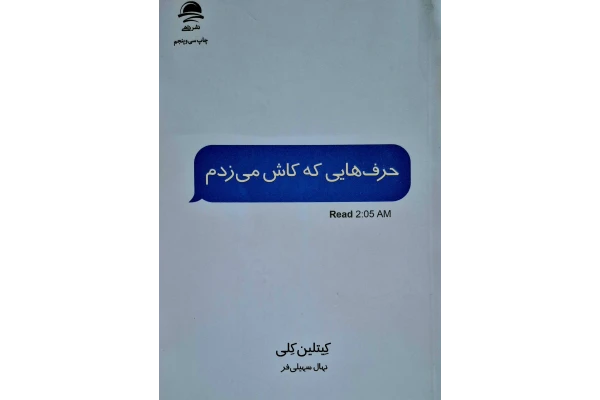 حرف هایی که کاش میزدم.
