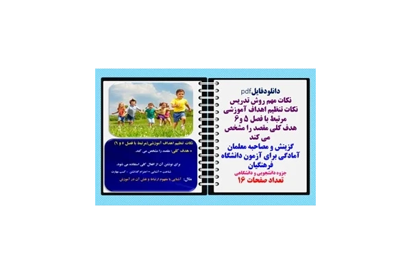 نکات تنظیم اهداف آموزشی مرتبط با فصل 5 و6 هدف کلی مقصد را مشخص  می کند