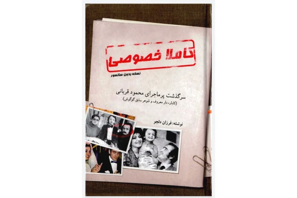 کتاب کاملا خصوصی/ سرگذشت محمود قربانی همسر سابق گوگوش