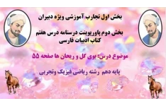 پاورپوینت درسنامه درس هفتم  کتاب ادبیات فارسی  موضوع درس: بوی گل و ریحان ها صفحه 55  پایه دهم