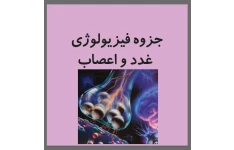 جزوه فیزیولوژی غدد و اعصاب