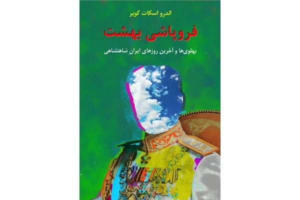 کتاب فروپاشی بهشت یا سقوط بهشت