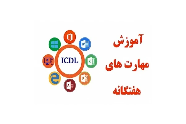 آموزش ICDL - آموزش کار با کامپیوتر مقدماتی