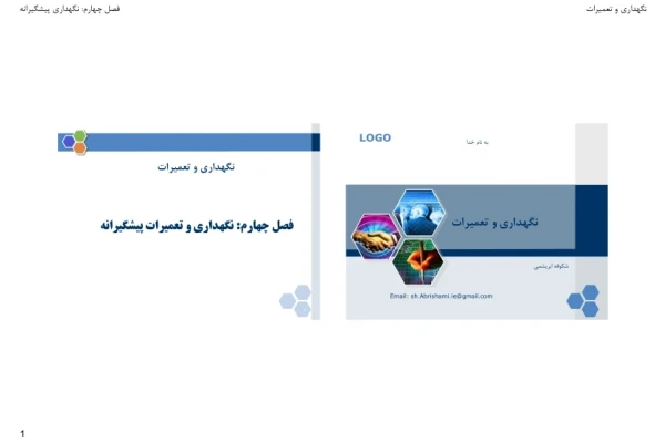 (نسخه کامل)✅           📝جزوه: نگهداری و تعمیرات پیشگیرانه              🖊استاد: شکوفه ابریشمی