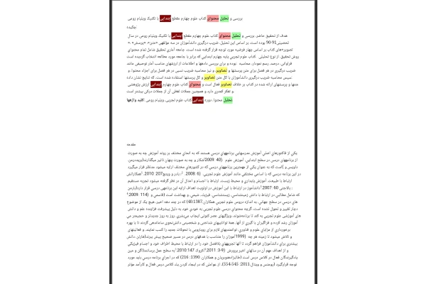 بررسی و تحلیل محتوای کتاب علوم چهارم مقطع ابتدایی با تکنیک ویلیام رومی