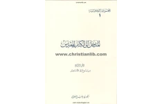 کتاب المدخل الی الکتاب المقدّس💥(الجزء الرابع)💥🖊تألیف:الخوری بولس الفغالی🖨چاپ:منشورات المکتبة البولسیة؛لبنان#کمیاب📚 نسخه کامل ✅