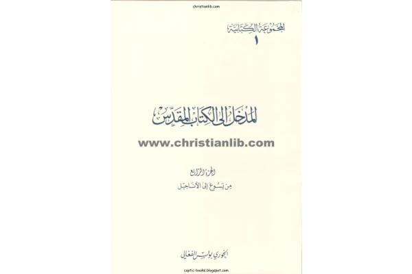 کتاب المدخل الی الکتاب المقدّس💥(الجزء الرابع)💥🖊تألیف:الخوری بولس الفغالی🖨چاپ:منشورات المکتبة البولسیة؛لبنان#کمیاب📚 نسخه کامل ✅