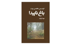 کتاب باغ ناپیدا 📘 نسخه کامل ✅