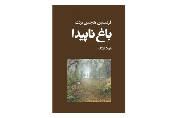کتاب باغ ناپیدا 📘 نسخه کامل ✅
