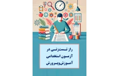 راز تست زنی در آزمون استخدامی آموزش و پرورش