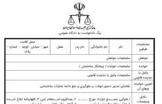 دادخواست صدور دستور موقت بر جلوگیری از ادامه عملیات ساختمانی