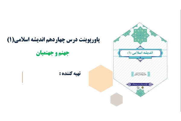 پاورپوینت درس چهاردهم اندیشه اسلامی(1) جهنم و جهنمیان