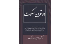 کتاب دو قرن سکوت  📚 نسخه کامل ✅